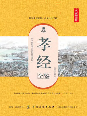 cover image of 孝经全鉴